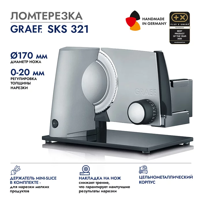 Ломтерезка GRAEF SKS 321, серебристая