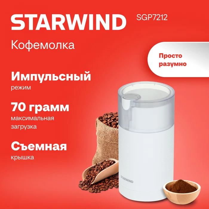 Кофемолка Starwind SGP7212 