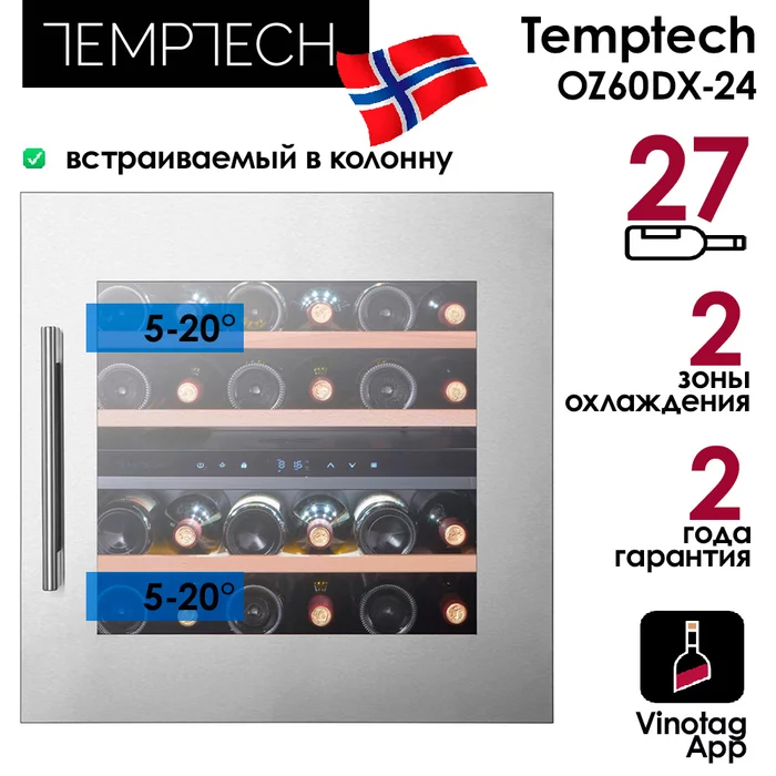 Винный шкаф Temptech OZ60DX-24