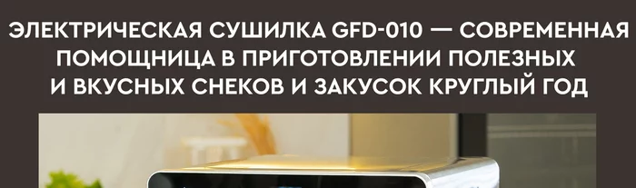 Электрическая сушилка для овощей и фруктов Gfgril GFD-010