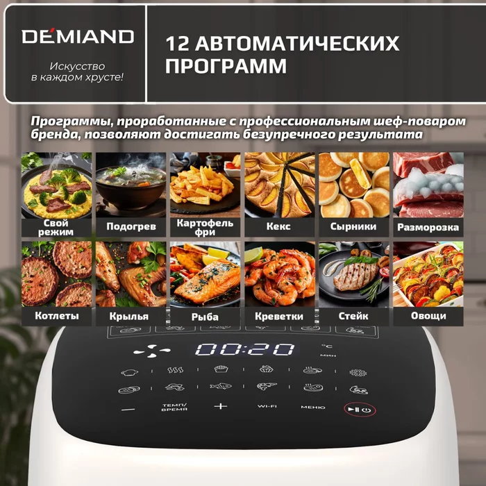 Аэрогриль Demiand TARVIN белый с Wi-Fi и управлением через приложение