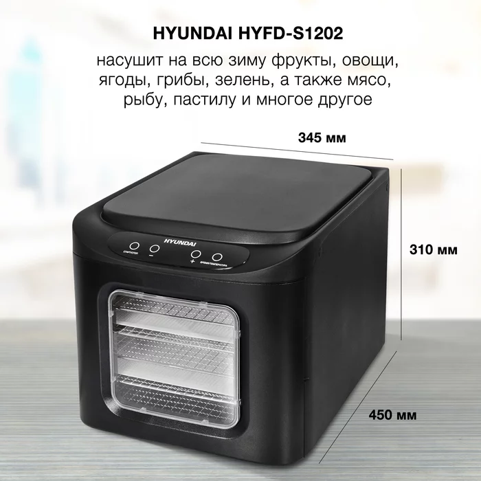 Сушка для фруктов и овощей Hyundai HYFD-S1202