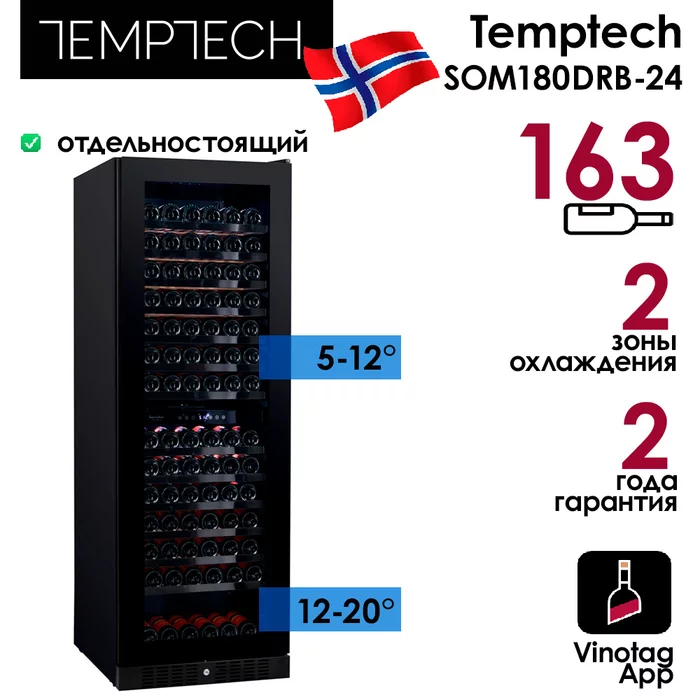 Винный шкаф Temptech SOM180DRB-24