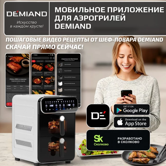 Аэрогриль с двумя чашами Demiand DUOS c Wifi управлением, с горячим обдувом воздуха на 360°