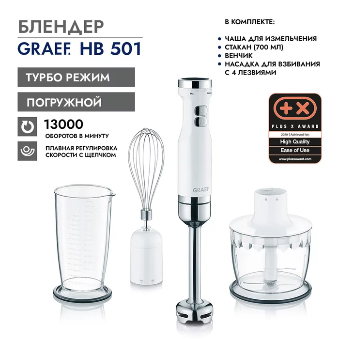 Блендер Graef HB 501, белый