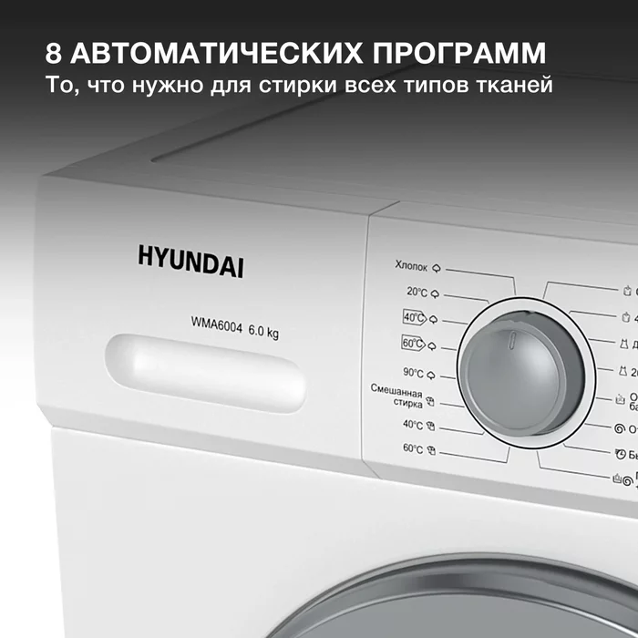 Стиральная машина Hyundai WMA6004