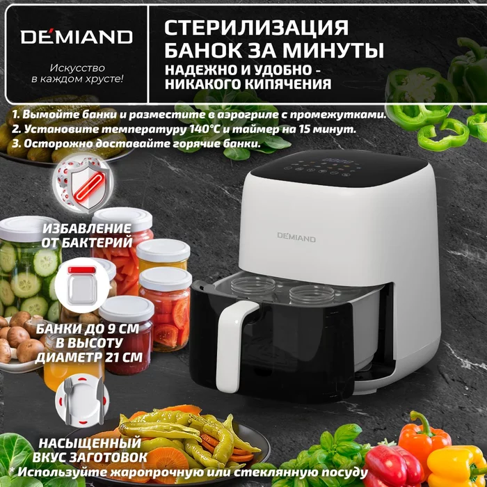 Аэрогриль Demiand TARVIN с Wi-Fi, управлением через приложение, с функциями фритюрницы, гриля