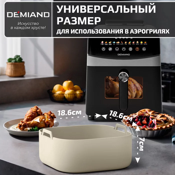 Силиконовая форма для запекания и выпечки Demiand, для аэрогрилей, духовок, микроволновок