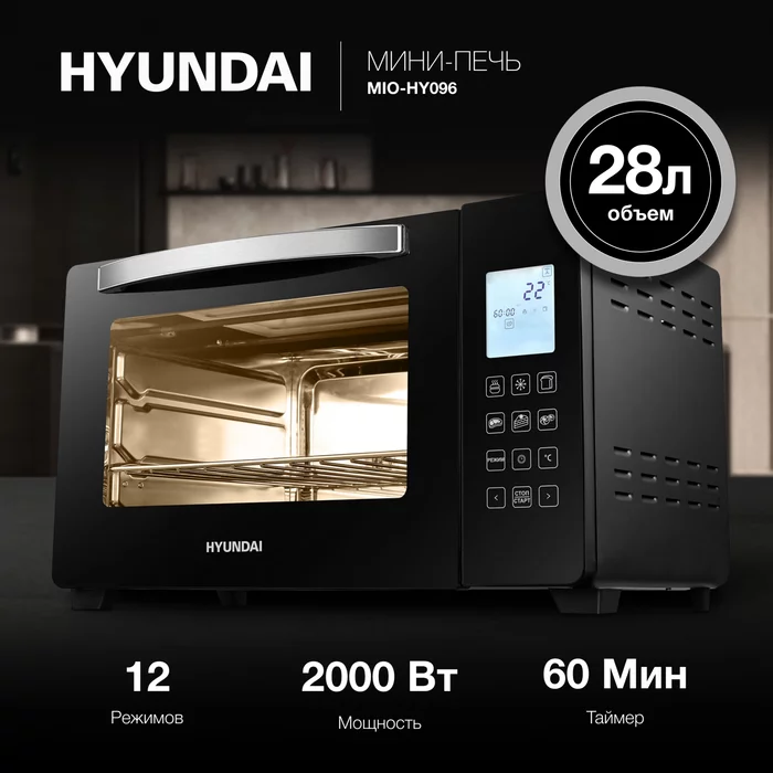 Мини-печь Hyundai MIO-HY096