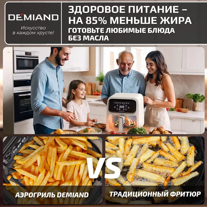 Аэрогриль Demiand CRISPO с технологией обдува воздуха на 360°, с функциями фритюрницы, гриля