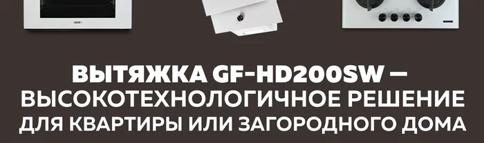Кухонные вытяжки Gfgril