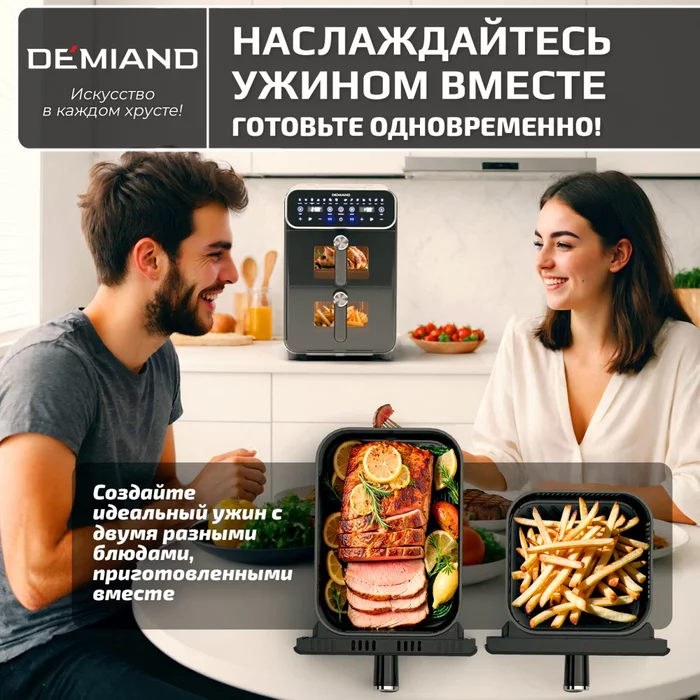 Аэрогриль с двумя чашами Demiand DUOS c Wifi управлением, с горячим обдувом воздуха на 360°