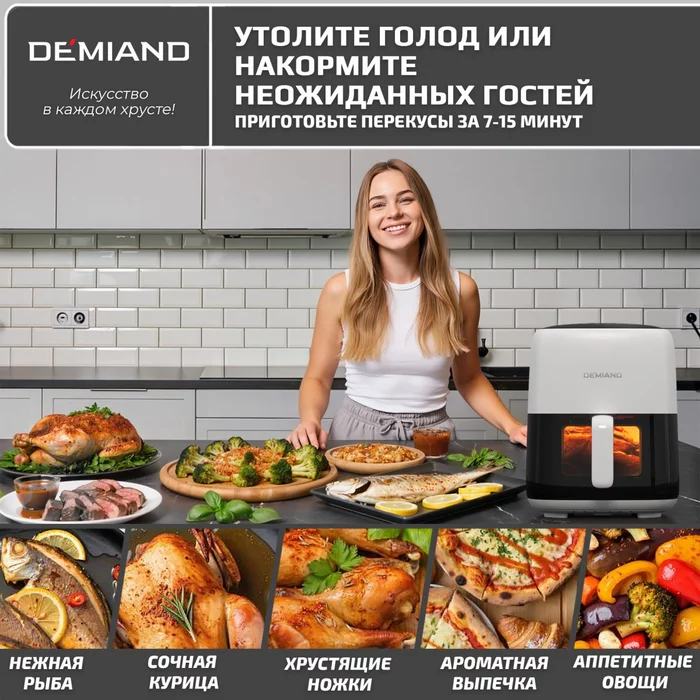 Аэрогриль Demiand TARVIN с Wi-Fi, управлением через приложение, с функциями фритюрницы, гриля