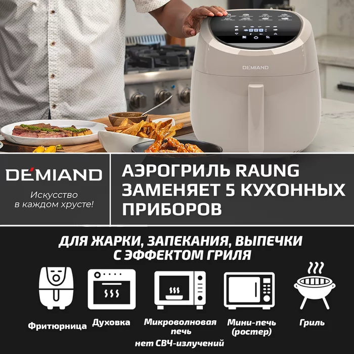 Аэрогриль Demiand RAUNG 5 в 1 (светлый)