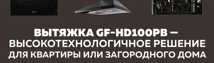 Вытяжка кухонная Gfgril GF-HD100PB