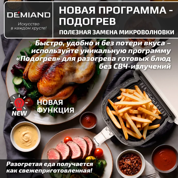 Аэрогриль Demiand CRISPO с технологией обдува воздуха на 360°, с функциями фритюрницы, гриля