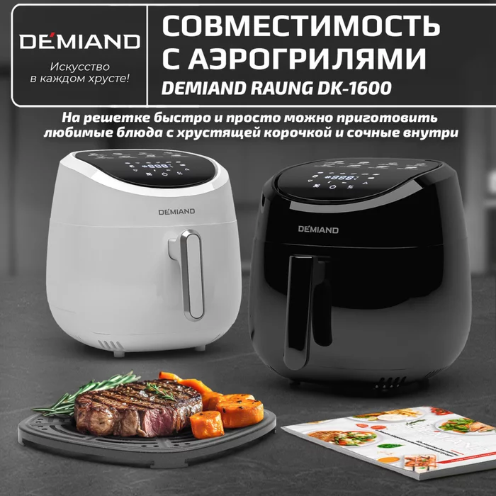 Решетка к аэрогрилям Demiand Raung DK-1600