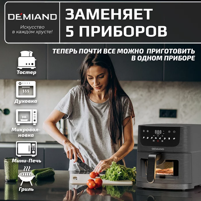 Аэрогриль Demiand LEO 5 в 1, с функциями фритюрницы, гриля, духовки, тостера, черный
