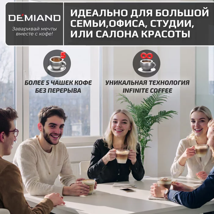 Кофеварка рожковая Demiand RIVO 7 В 1 с автоматическим капучинатором; с 7 программами