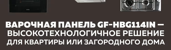 Варочная панель газовая встраиваемая Gfgril GF-HBG114IN