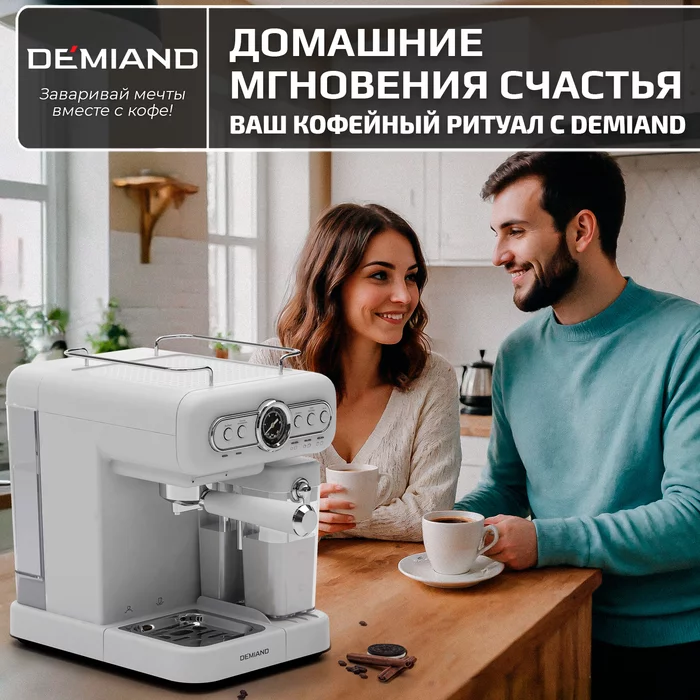 Рожковые кофеварки Demiand