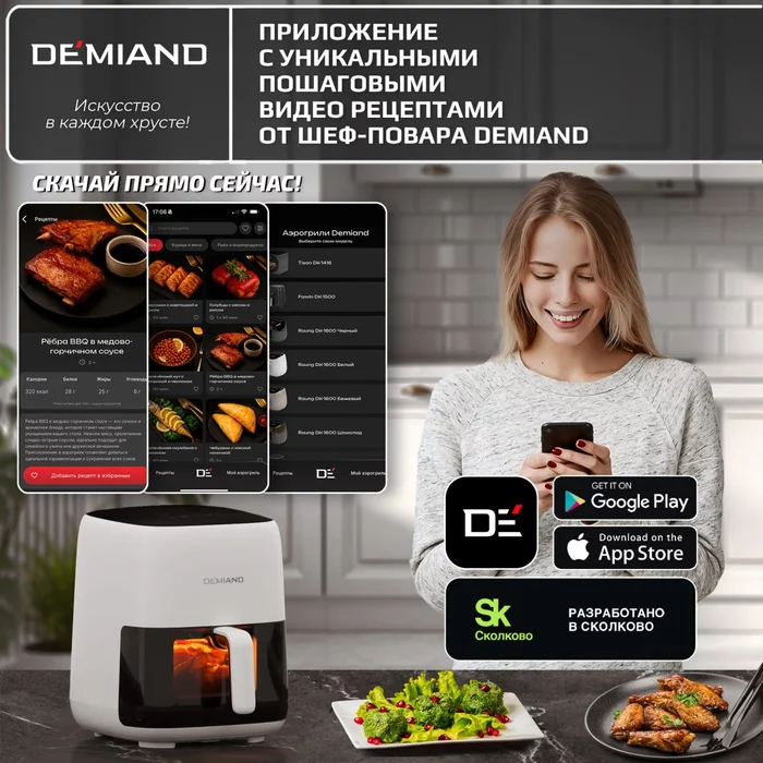 Аэрогриль Demiand TARVIN с Wi-Fi, управлением через приложение, с функциями фритюрницы, гриля