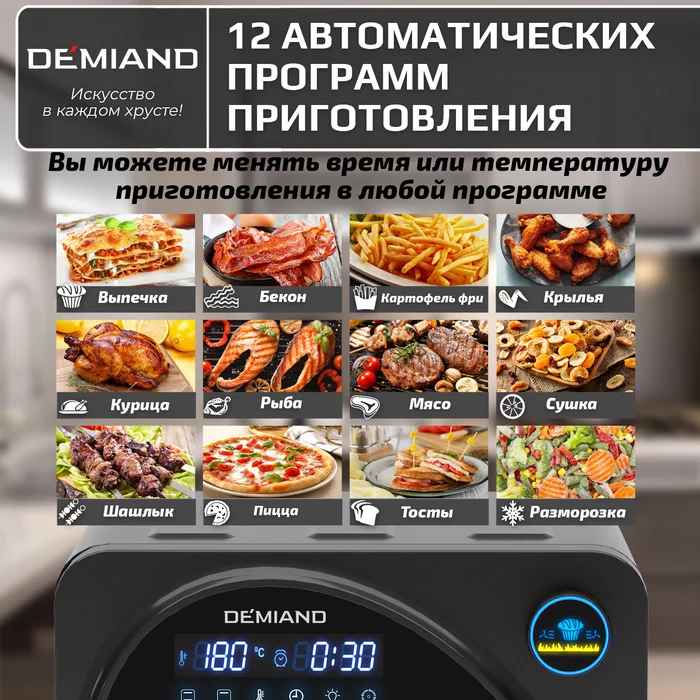 Аэрогриль Demiand Waison 10 в 1, сенсорная панель, 12 автоматических программ, 9 аксессуаров, книга 