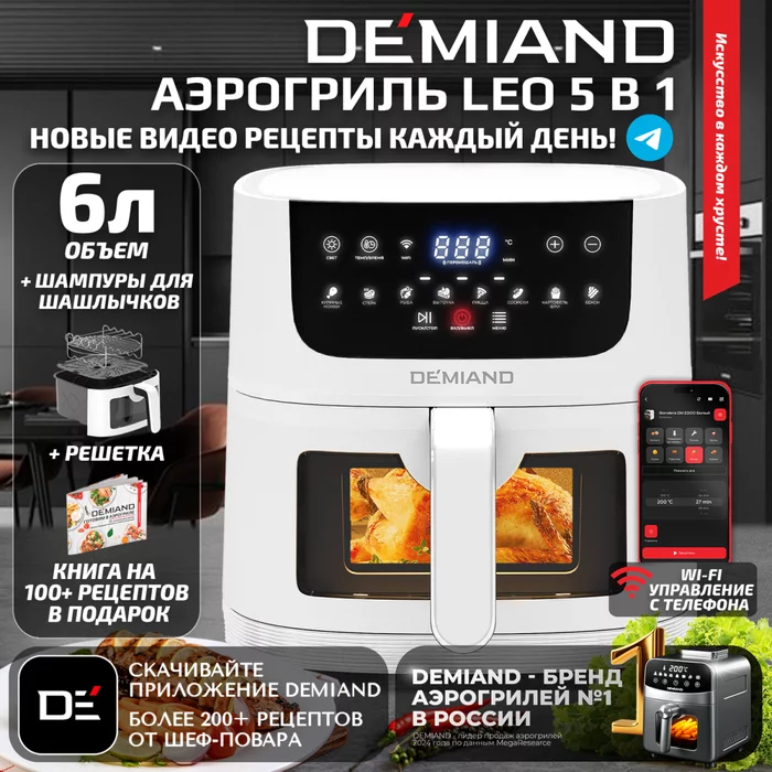 Аэрогриль Demiand LEO 5 в 1 с Wi-Fi, с управлением через приложение, с функциями фритюрницы, гриля