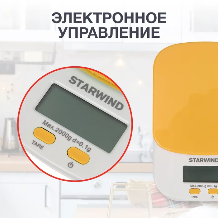 Весы кухонные электронные Starwind SSK2158 макс.вес- 2кг, оранжевый
