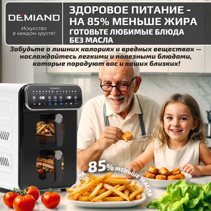 Аэрогриль с двумя чашами Demiand DUOS c Wifi управлением, с горячим обдувом воздуха на 360°