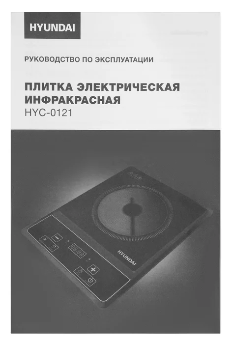 Плита Инфракрасная Hyundai HYC-0121