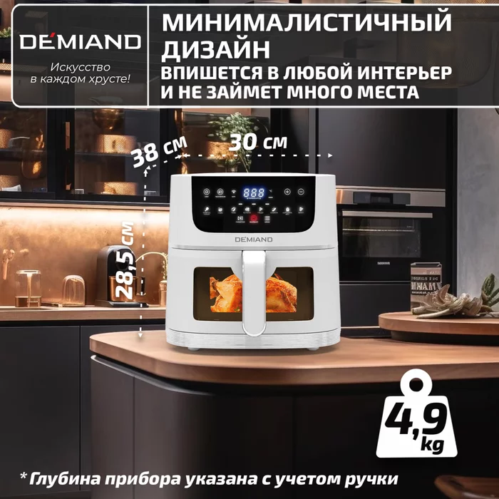 Аэрогриль Demiand LEO 5 в 1 с Wi-Fi,  с управлением через приложение, с функциями фритюрницы, гриля