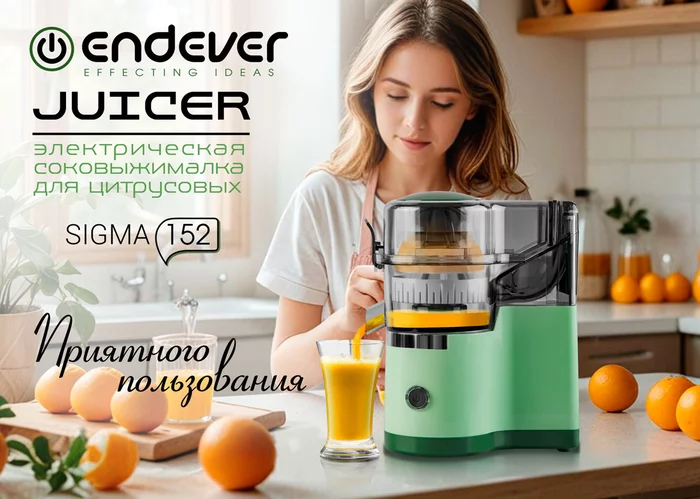 Электрическая соковыжималка для цитрусовых Endever Sigma-152