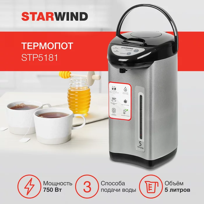 Термопот Starwind STP5181 5л. 750Вт черный/серебристый