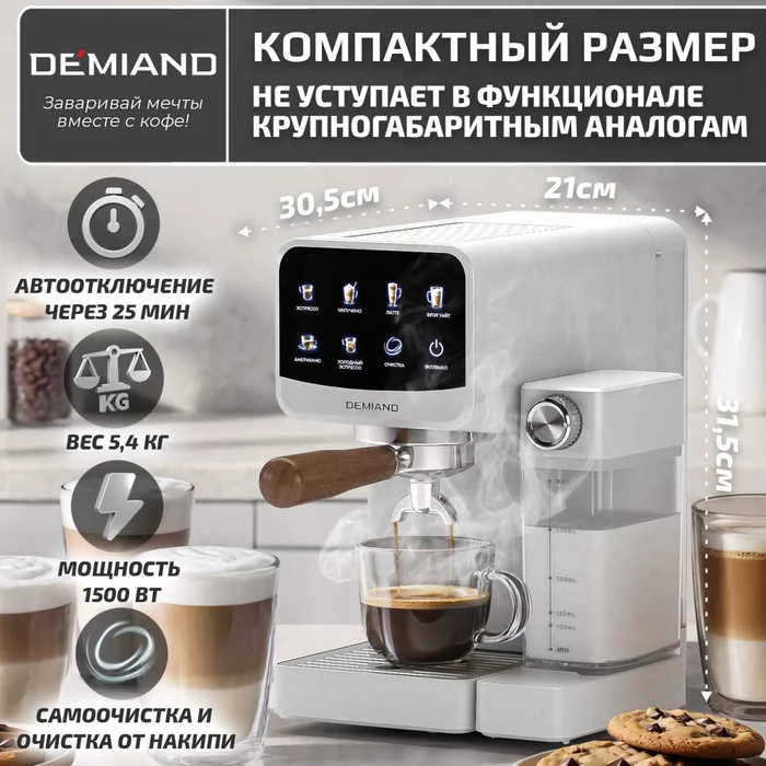 Кофеварка рожковая Demiand RIVO 7 В 1 с автоматическим капучинатором; с 7 программами