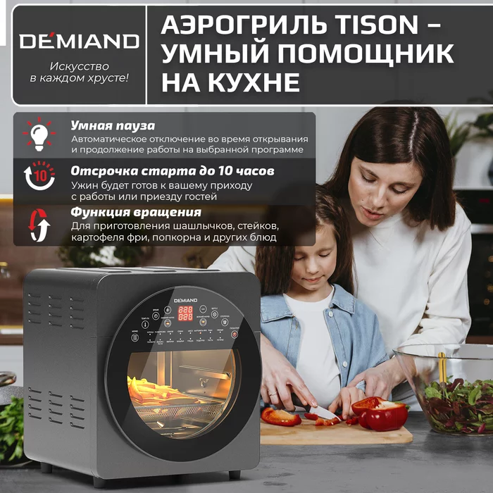Аэрогриль Demiand Tison 10 в 1, сенсорная панель, 16 программ, 6 аксессуаров, книга рецептов