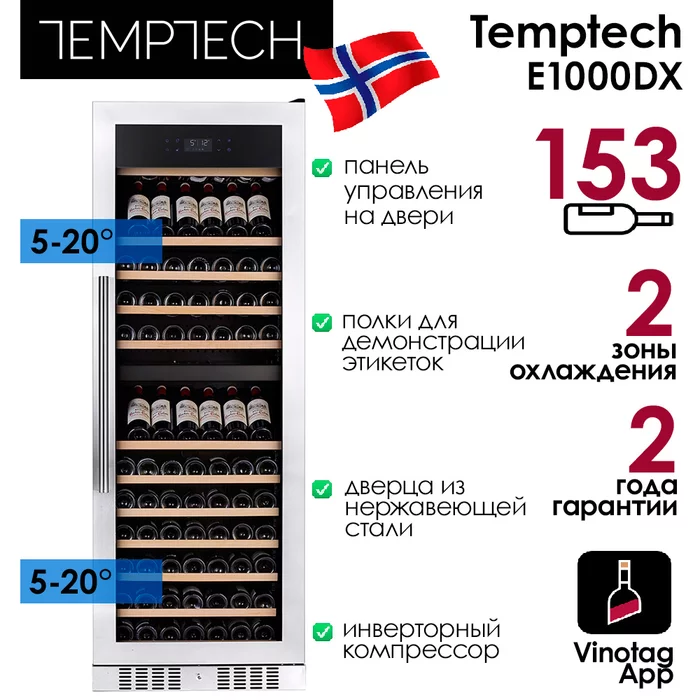 Винный шкаф Temptech E1000DX