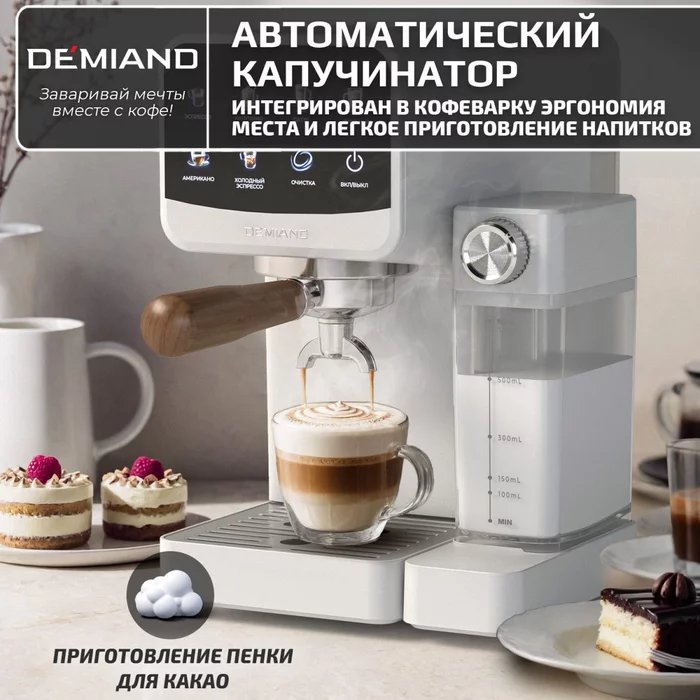 Кофеварка рожковая Demiand RIVO 7 В 1 с автоматическим капучинатором; с 7 программами