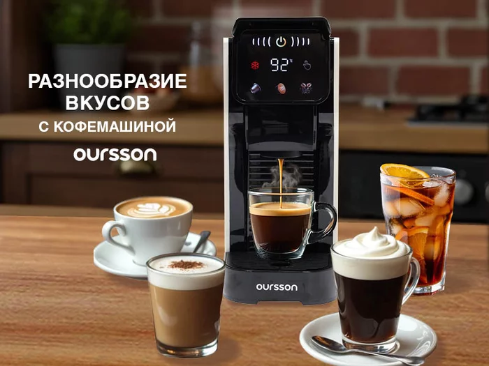 Кофеварки Oursson