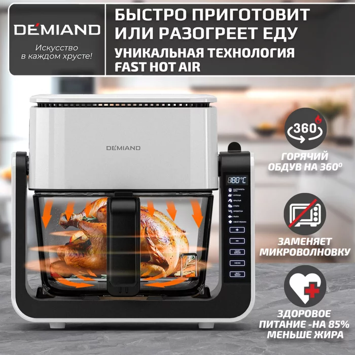 Комбинированный Аэрогриль Трансформер Demiand COMBO Белый