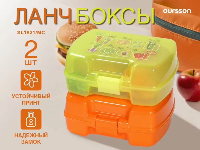 Набор из двух ланч-боксов Oursson  SL1821