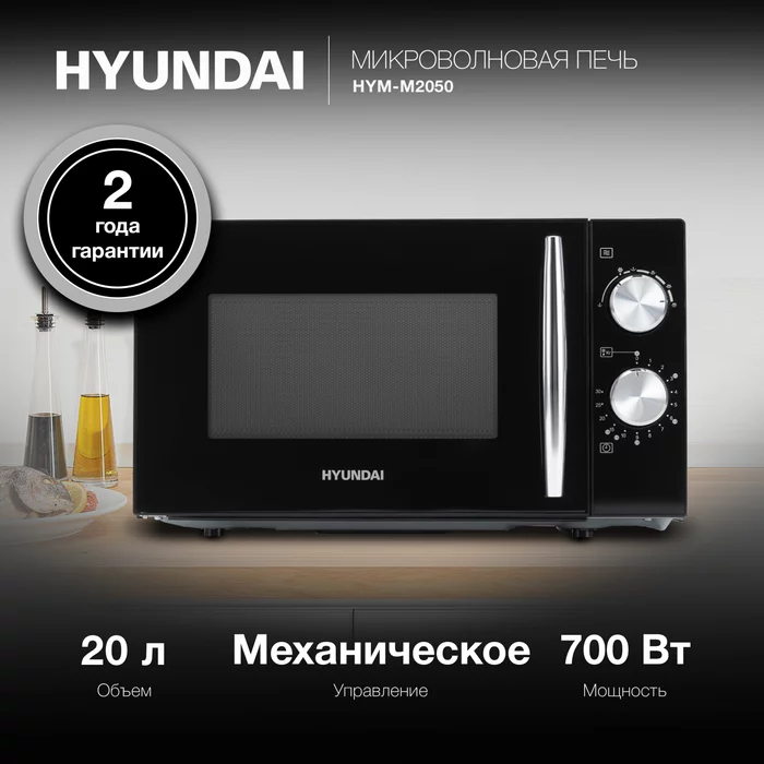 Микроволновая Печь Hyundai HYM-M2050