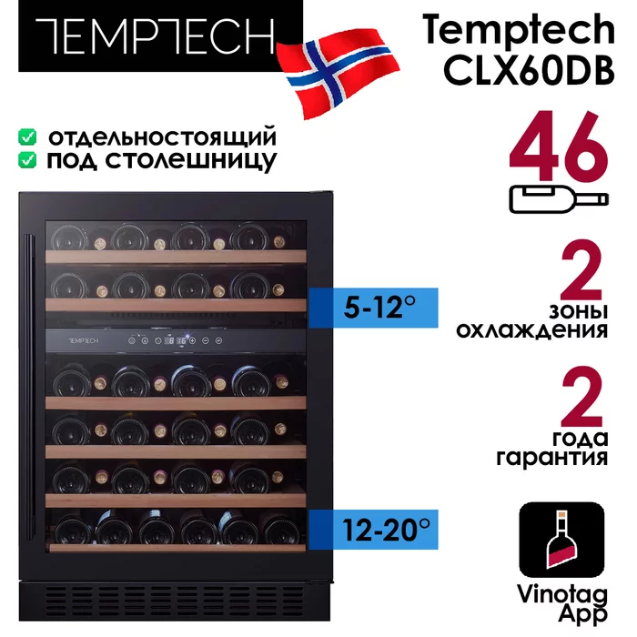 Винный шкаф Temptech CLX60DB
