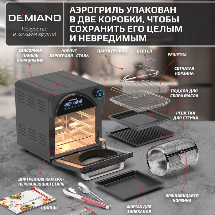 Аэрогриль — Аэрофритюрница Demiand WAISON 10 в 1 с управлением через приложение