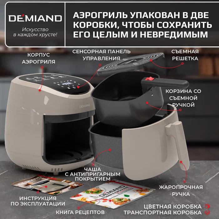 Аэрогриль Demiand RAUNG 5 в 1 (светлый)