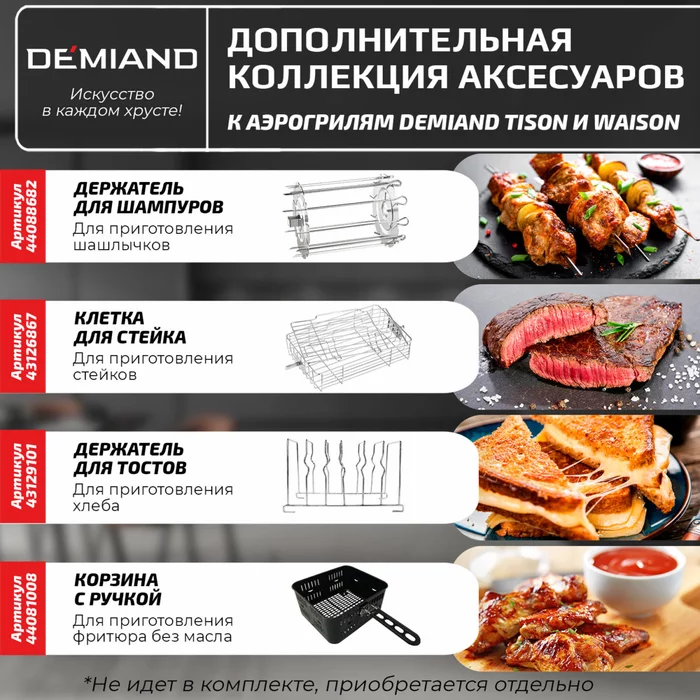 Держатель для тостов к аэрогрилям Demiand Tison DK-1416 и Waison DK-1800