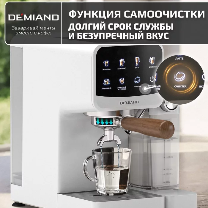 Кофеварка рожковая Demiand RIVO 7 В 1 с автоматическим капучинатором; с 7 программами