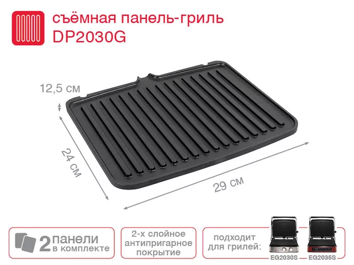 Съемная панель-гриль Oursson DP2030G
