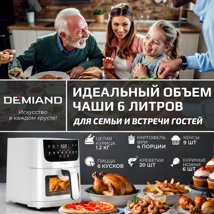 Аэрогриль Demiand LEO 5 в 1 с Wi-Fi,  с управлением через приложение, с функциями фритюрницы, гриля