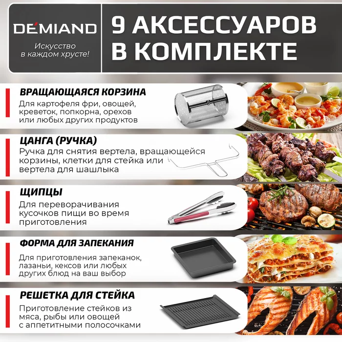 Аэрогриль Demiand Waison 10 в 1, сенсорная панель, 12 автоматических программ, 9 аксессуаров, книга 